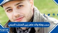 سبب وفاة والد ماهر زين المنشد الديني