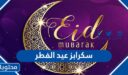 سكرابز عيد الفطر 2026 جديدة .. أجمل صور وخلفيات وثيمات عيد الفطر المبارك 1447