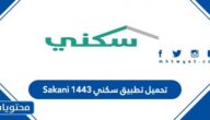 تحميل تطبيق سكني Sakani 1443