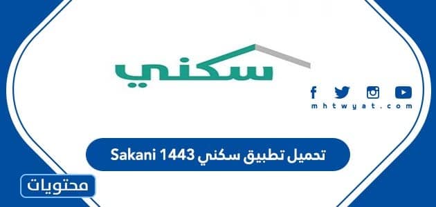 تحميل تطبيق سكني Sakani 1443