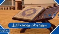 سورة بدات بوصف الخيل