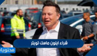 تفاصيل شراء ايلون ماسك تويتر وقيمة الصفقة
