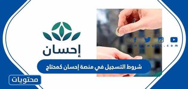 شروط التسجيل في منصة إحسان كمحتاج 2024