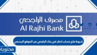 شروط فتح حساب ادخار في بنك الراجحي عبر الموقع الرسمي