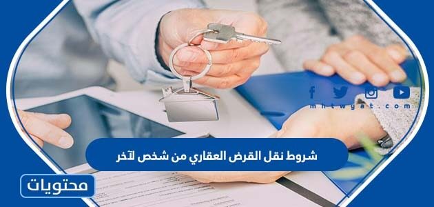 شروط نقل القرض العقاري من شخص لآخر