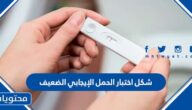 شكل اختبار الحمل الإيجابي الضعيف