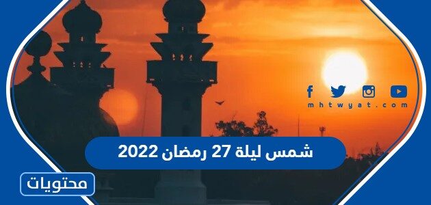 شمس ليلة 27 رمضان 2022 .. هل كانت ليلة القدر؟