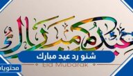 شنو رد عيد مبارك ، اجمل ردود عيد الفطر 2025- 1446