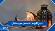 عبارات وصور صباح اليوم الخامس من رمضان 2025
