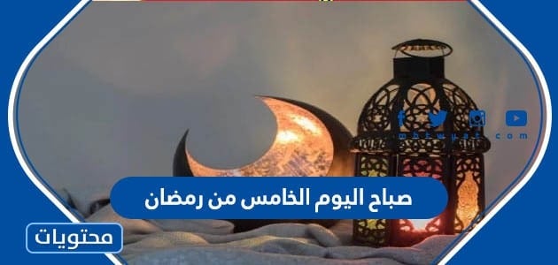 عبارات وصور صباح اليوم الخامس من رمضان 2024
