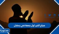 عبارات صباح الخير اول جمعة في رمضان 2025