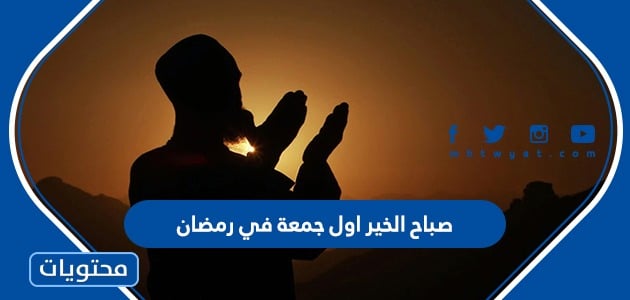 عبارات صباح الخير اول جمعة في رمضان 2024