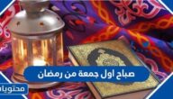 عبارات وصور في صباح اول جمعة من رمضان 2025