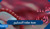 صحة صلاة التسابيح وطريقة ادائها
