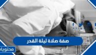 ما هي صفة صلاة ليلة القدر