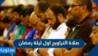 صلاة التراويح اول ليلة رمضان