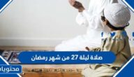 صلاة ليلة 27 من شهر رمضان