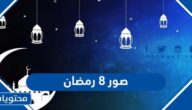 اجمل صور 8 رمضان 2025
