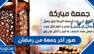 صور اخر جمعة من رمضان 2025