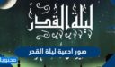 صور ادعية ليلة القدر 2026 – 1447