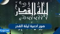 صور ادعية ليلة القدر 2025 – 1446