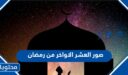 صور العشر الاواخر من رمضان 2026 – 1447