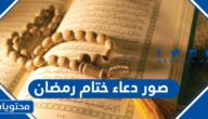 صور دعاء ختام رمضان 2025 جديدة ومميزة