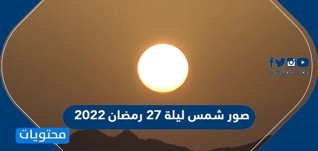 صور شمس ليلة 27 رمضان 2022