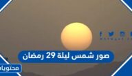 صور شمس ليلة 29 رمضان 2023