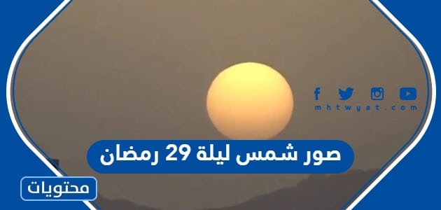 صور شمس ليلة 29 رمضان 2023