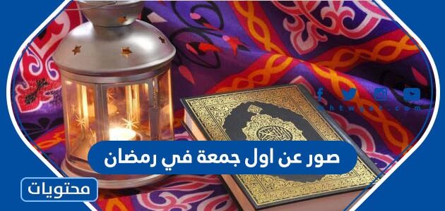 صور عن اول جمعة في رمضان 2025
