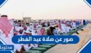 صور عن صلاة عيد الفطر 2026