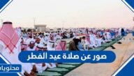 صور عن صلاة عيد الفطر 2025