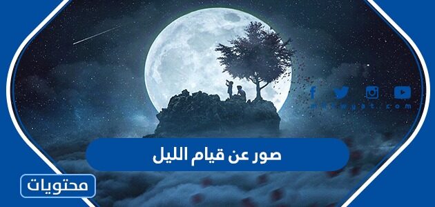 اجمل صور عن قيام الليل 2025