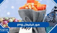 اجمل صور قرقيعان png جديدة 2025