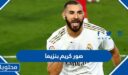 صور كريم بنزيما 2025