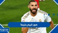 صور كريم بنزيما 2025