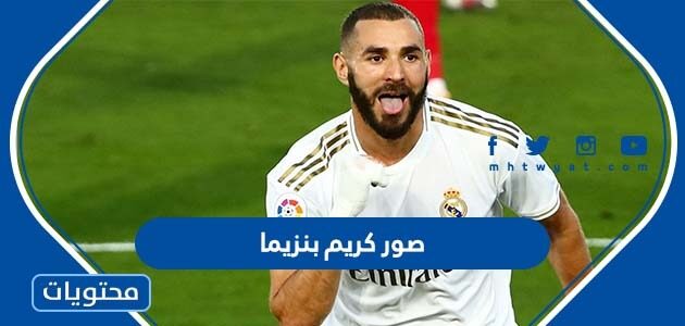 صور كريم بنزيما 2025