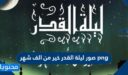 صور ليلة القدر خير من الف شهر png لعام 2026