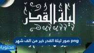 صور ليلة القدر خير من الف شهر png لعام 2025