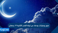 صور وعبارات ودعاء عن ليلة القدر الثانية 23 رمضان