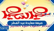 اجمل صيغة معايدة عيد الفطر مكتوبة 2025