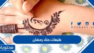 اجمل طبعات حناء رمضان 2025 ، نقوش حناء مناسبة لشهر رمضان 1446