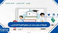 طريقة تسجيل جديد عبر موقع العودة للمدارس 1444