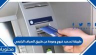 طريقة تسديد خروج وعودة عن طريق الصراف الراجحي