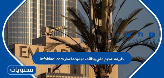 طريقة تقديم على وظائف مجموعة اعمار infobladi.com