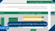 طريقة حساب مستحقات نهاية الخدمة حسب قانون العمل السعودي