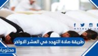 طريقة صلاة التهجد في العشر الاواخر من رمضان 2025