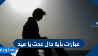 عبارات وصور عيد بأية حال عدت يا عيد مؤثرة 2025