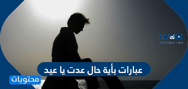 عبارات وصور عيد بأية حال عدت يا عيد مؤثرة 2025